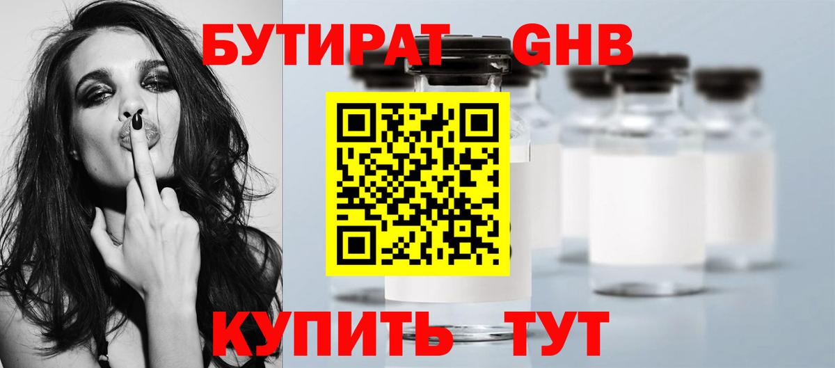 БУТИРАТ 1.4BDO Великий Устюг