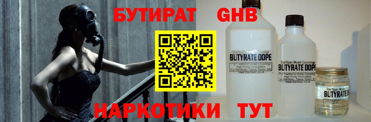 БУТИРАТ  БУТИРАТ оксибутират  Вход с VPN  Великий Устюг 